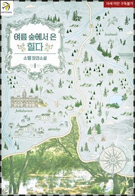 여름 숲에서 온 힐다 1권