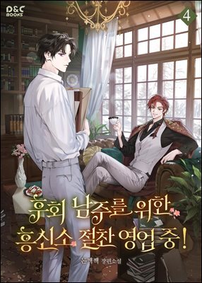 후회 남주를 위한 흥신소 절찬 영업 중! 4권
