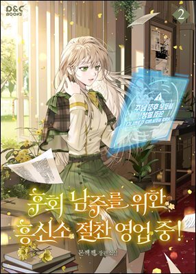 후회 남주를 위한 흥신소 절찬 영업 중! 2권