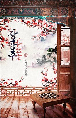 장공주 03권