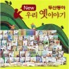 두산동아 우리 옛이야기 (전 60권)/완전새책