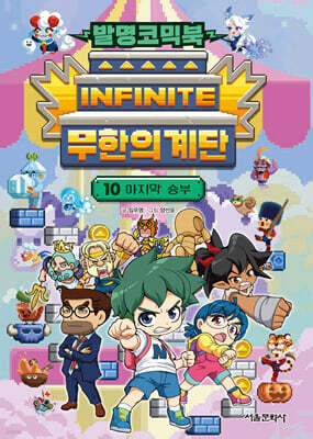 발명코믹북 무한의 계단 10