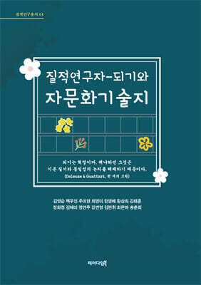 질적연구자-되기와 자문화기술지