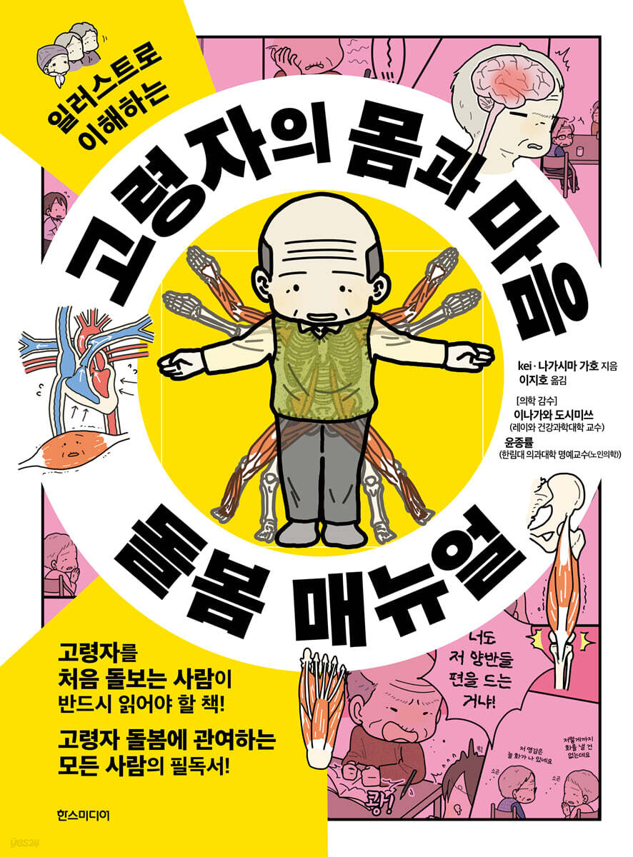 고령자의 몸과 마음 돌봄 매뉴얼