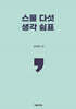 스물 다섯 생각 쉼표