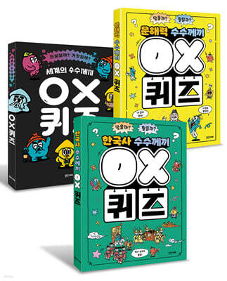 수수께끼 OX 퀴즈 세트