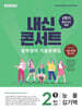 내신콘서트 중학영어 기출문제집 [1학기 중간고사] - 중2영어 능률 김기택 (2026년)