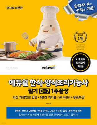 2026 에듀윌 한식·양식조리기능사 필기 D-7 1주끝장+무료특강
