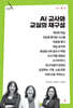 AI 교사와 교실의 재구성