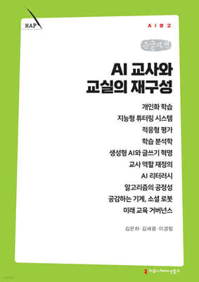 AI 교사와 교실의 재구성 (큰글자책)