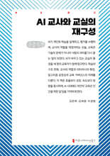AI 교사와 교실의 재구성 (큰글자책)