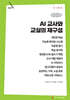AI 교사와 교실의 재구성 (큰글자책)