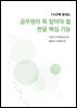 공무원이 꼭 알아야 할 한글 핵심 기능