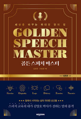골든 스피치 마스터: 이론편