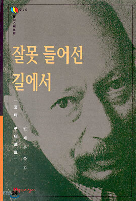 잘못 들어선 길에서