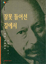 잘못 들어선 길에서