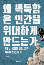 왜 독특함은 인간을 위대하게 만드는가 1