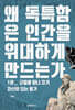 왜 독특함은 인간을 위대하게 만드는가 1