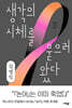 생각의 시체를 묻으러 왔다