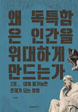 왜 독특함은 인간을 위대하게 만드는가 2