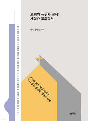 교회의 품위와 질서
