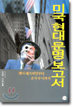 미국 현대 문명 보고서