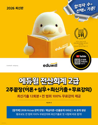 2026 에듀윌 전산회계 2급 2주끝장(이론+실무+최신기출+무료강의)