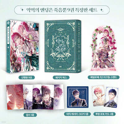 만화 악역의 엔딩은 죽음뿐 9 특장판