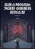 오픈스택이라는 거대한 아파트의 관리소장