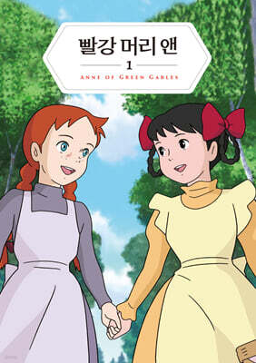 빨강 머리 앤 1 미니미니북