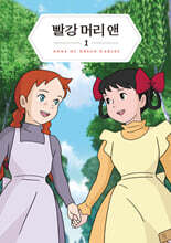 빨강 머리 앤 1 미니미니북