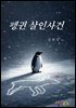 펭귄 살인사건