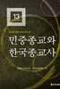 민중종교와 한국종교사