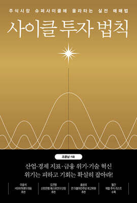 사이클 투자 법칙