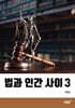 법과 인간 사이 3
