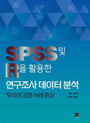 SPSS 및 R을 활용한 연구조사 데이터 분석