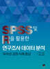SPSS 및 R을 활용한 연구조사 데이터 분석