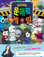 나민애의 문해력 게임 3