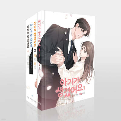 아기가 생겼어요 1부 세트