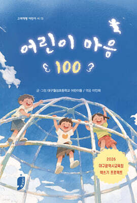 어린이 마음 100