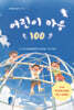 어린이 마음 100