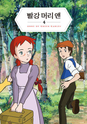 빨강 머리 앤 4 미니미니북