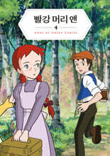 빨강 머리 앤 4 미니미니북