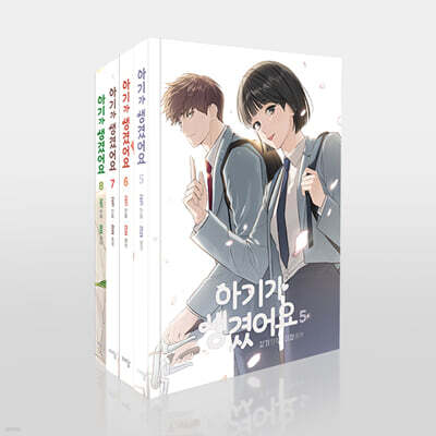 아기가 생겼어요 2부 세트
