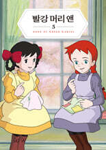 빨강 머리 앤 5 미니미니북