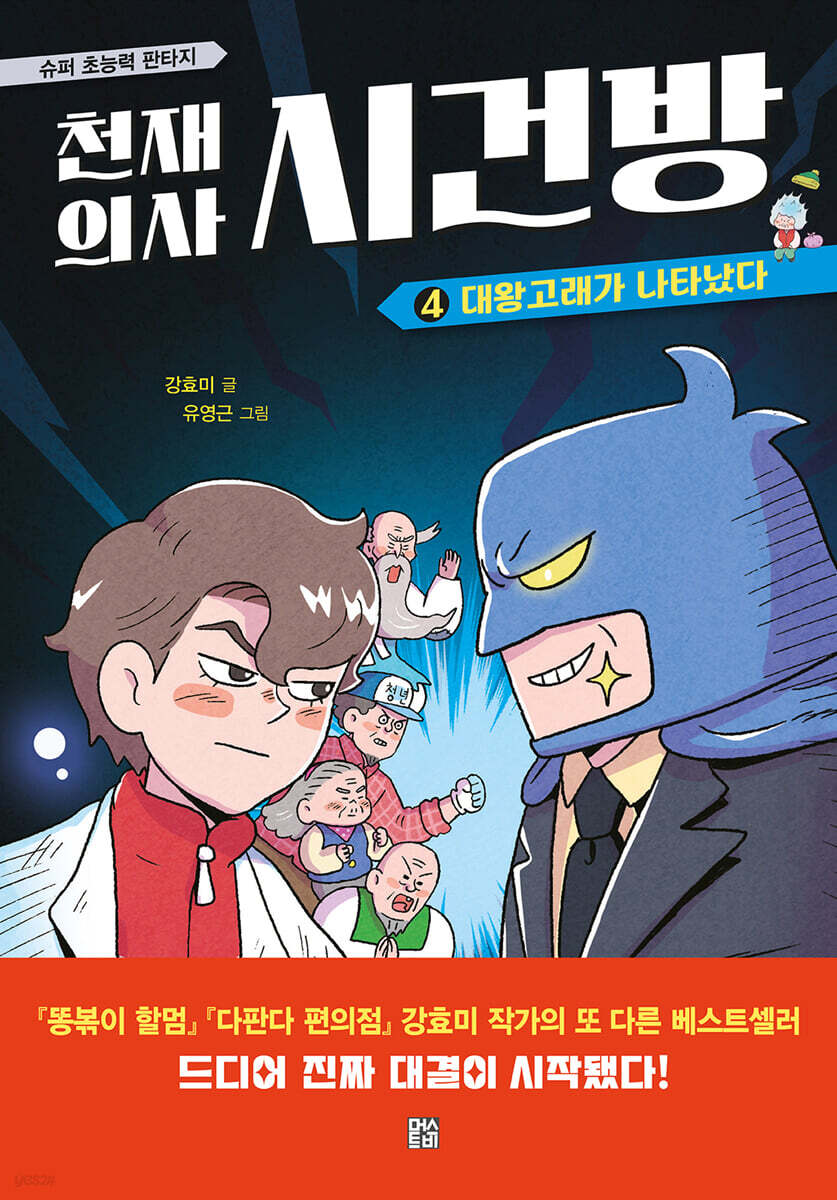 천재 의사 시건방 4