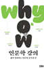 why & how 인문학 강의
