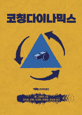 코칭다이나믹스