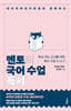 멘토의 국어 수업 : 독서