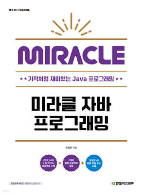 미라클 자바 프로그래밍